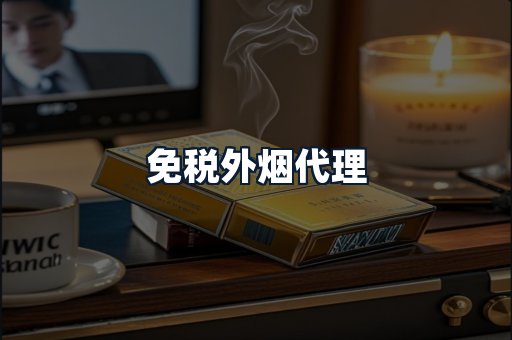 免税外烟代理