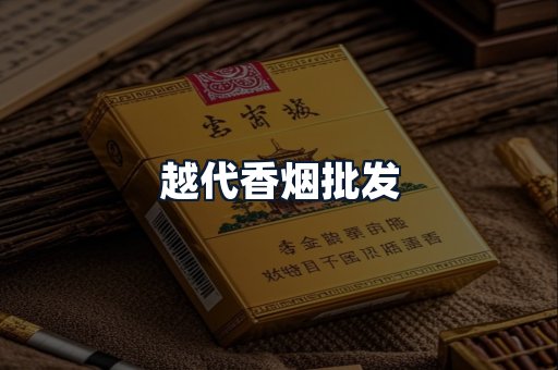 越代香烟批发