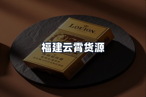 福建云霄货源